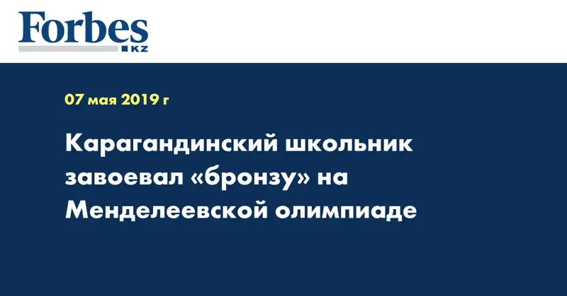 Карагандинский школьник завоевал «бронзу» на Менделеевской олимпиаде 