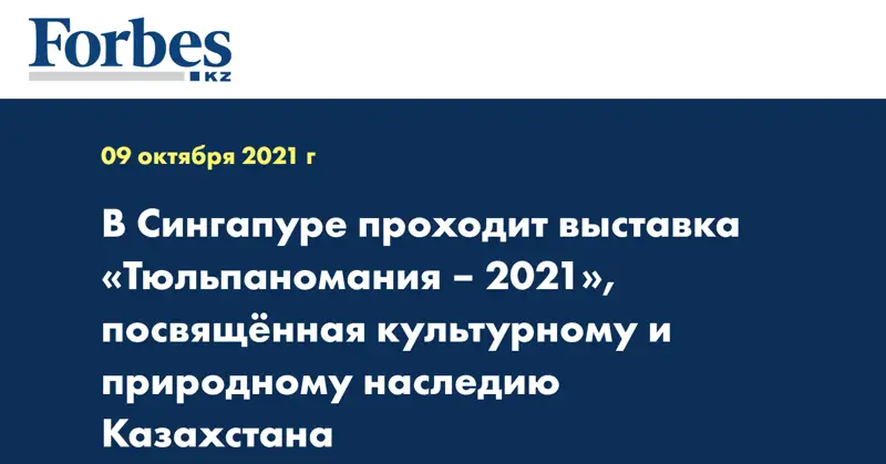 В Сингапуре проходит выставка «Тюльпаномания – 2021», посвящённая культурному и природному наследию Казахстана