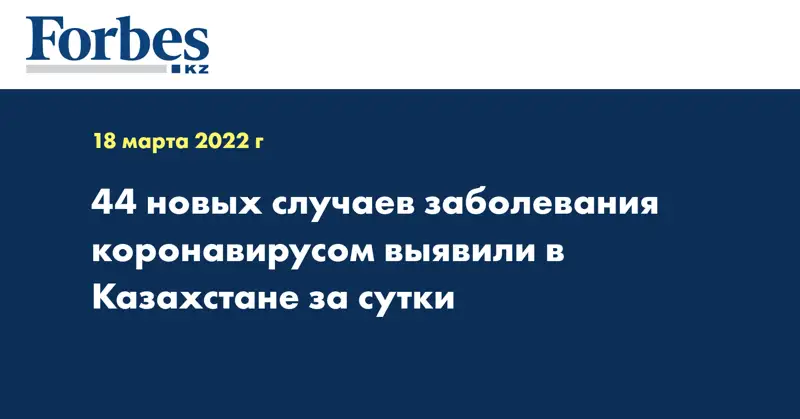 44 новых случаев заболевания коронавирусом выявили в Казахстане за сутки
