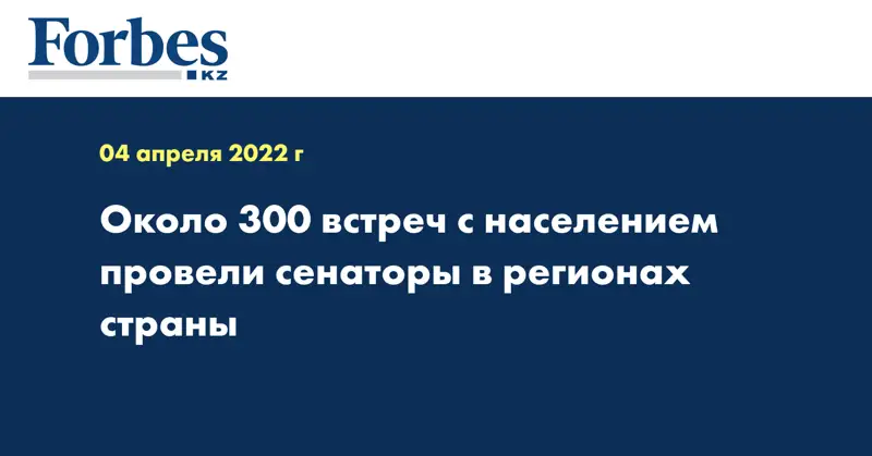 Около 300 встреч с населением провели сенаторы в регионах страны