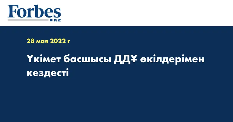 Үкімет басшысы ДДҰ өкілдерімен кездесті