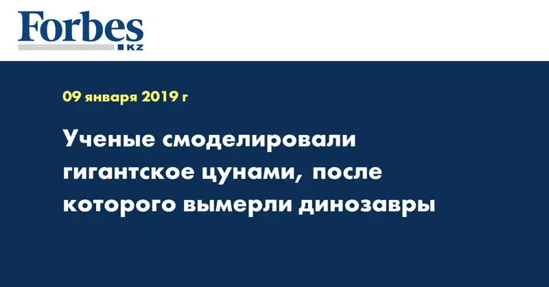 Ученые смоделировали гигантское цунами, после которого вымерли динозавры