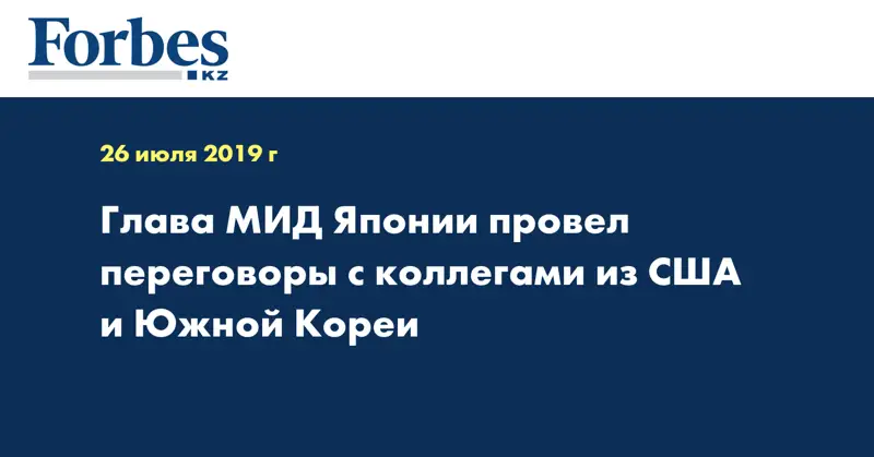 Глава МИД Японии провел переговоры с коллегами из США и Южной Кореи