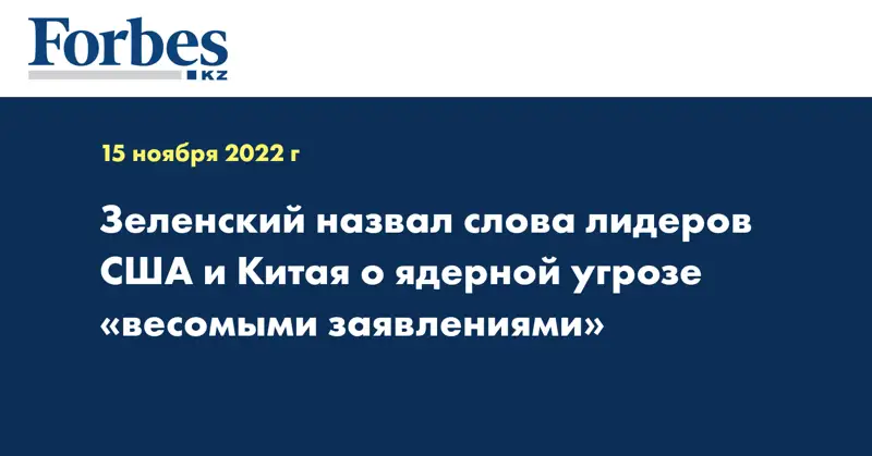 Зеленский назвал слова лидеров США и Китая о ядерной угрозе «весомыми заявлениями»