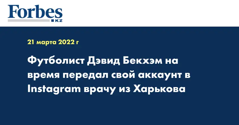 Футболист Дэвид Бекхэм на время передал свой аккаунт в Instagram врачу из Харькова