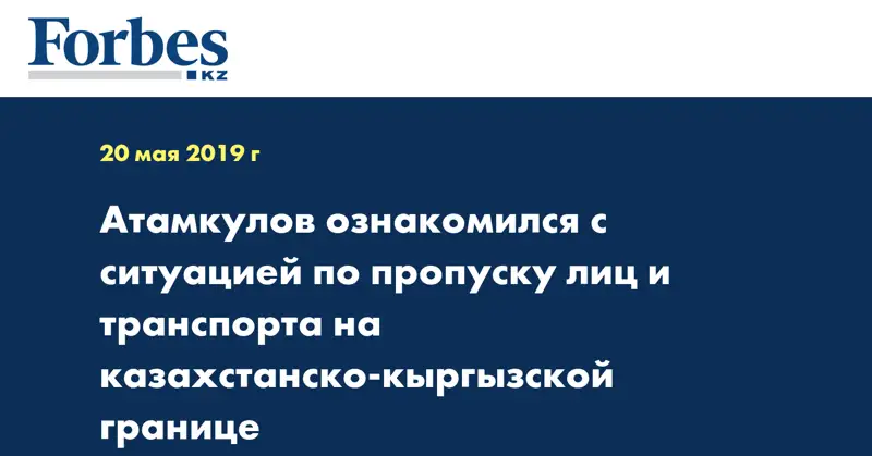  Атамкулов ознакомился с ситуацией по пропуску лиц и транспорта на казахстанско-кыргызской границе