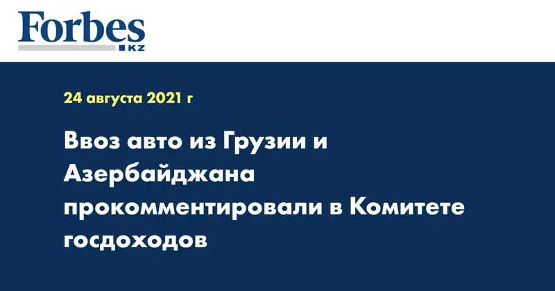 Ввоз авто из Грузии и Азербайджана прокомментировали в Комитете госдоходов