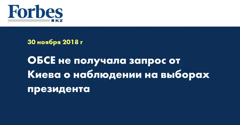 ОБСЕ не получала запрос от Киева о наблюдении на выборах президента