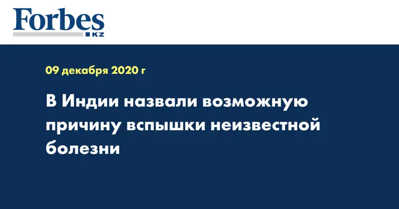 В Индии назвали возможную причину вспышки неизвестной болезни