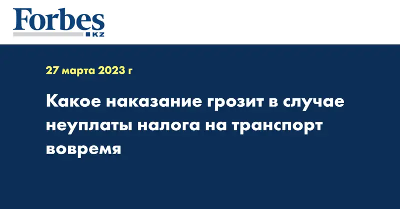 Какое наказание грозит в случае неуплаты налога на транспорт вовремя
