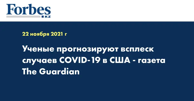 Ученые прогнозируют всплеск случаев COVID-19 в США - газета The Guardian