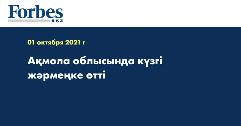 Ақмола облысында күзгі жәрмеңке өтті