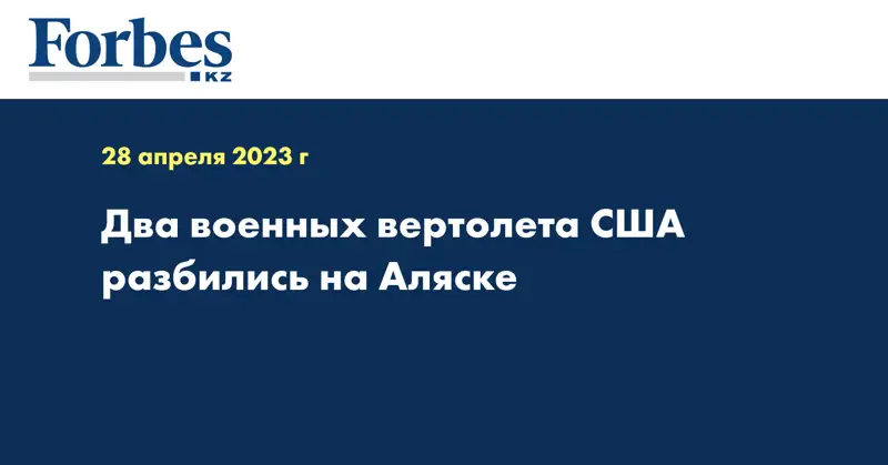 Два военных вертолета США разбились на Аляске