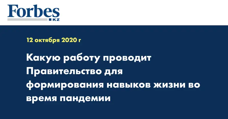  Какую работу проводит Правительство для формирования навыков жизни во время пандемии