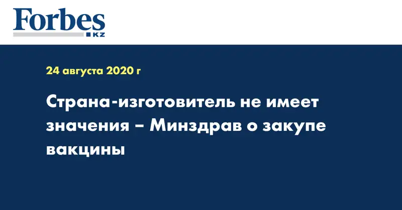 Страна-изготовитель не имеет значения – Минздрав о закупе вакцины