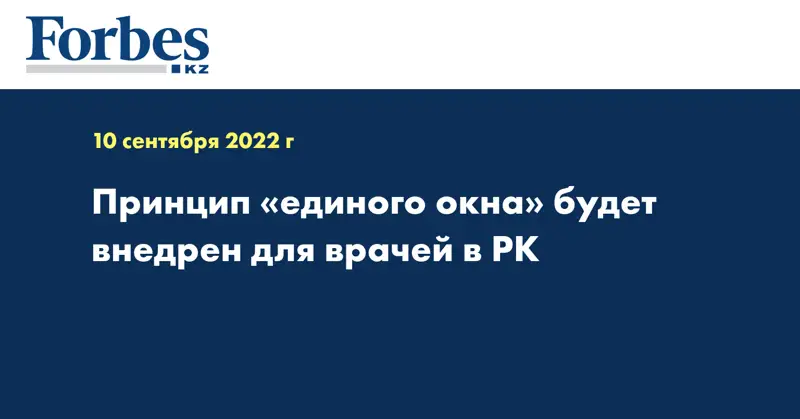 Принцип «единого окна» будет внедрен для врачей в РК