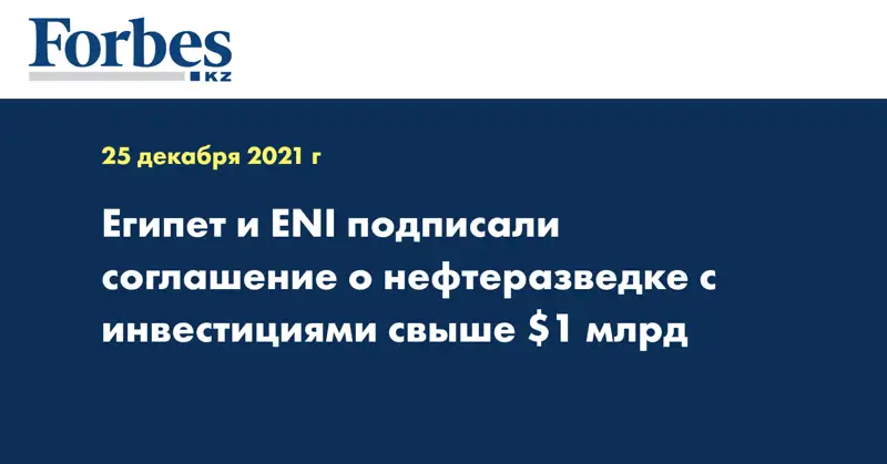 Египет и ENI подписали соглашение о нефтеразведке с инвестициями свыше $1 млрд