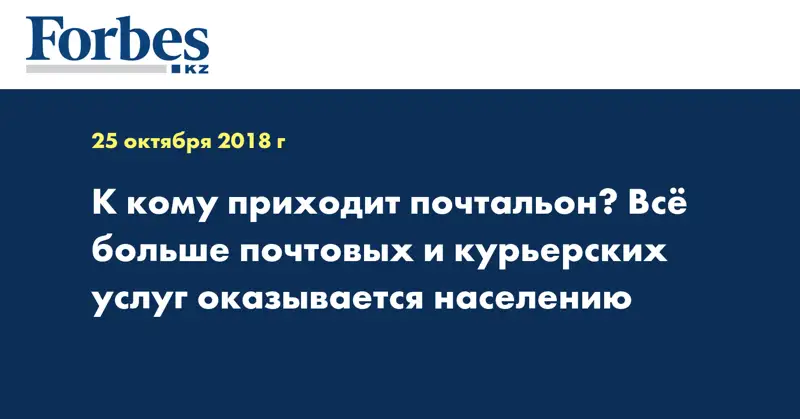 К кому приходит почтальон? Всё больше почтовых и курьерских услуг оказывается населению