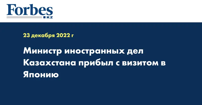 Министр иностранных дел Казахстана прибыл с визитом в Японию
