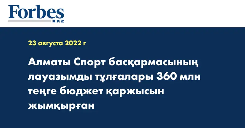 Алматы Спорт басқармасының лауазымды тұлғалары 360 млн теңге бюджет қаржысын жымқырған