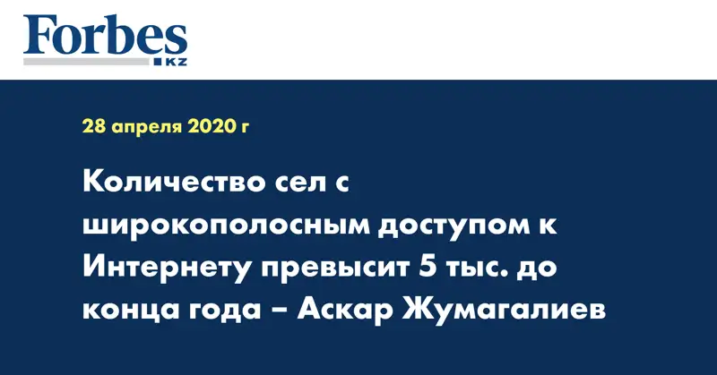  Количество сел с широкополосным доступом к Интернету превысит 5 тыс. до конца года – Аскар Жумагалиев