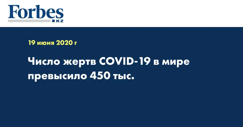 Число жертв COVID-19 в мире превысило 450 тыс.