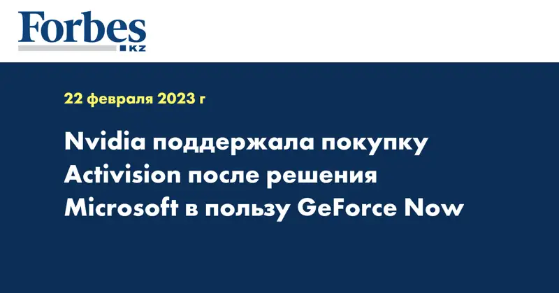 Nvidia поддержала покупку Activision после решения Microsoft в пользу GeForce Now