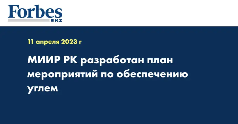 МИИР РК разработан план мероприятий по обеспечению углём