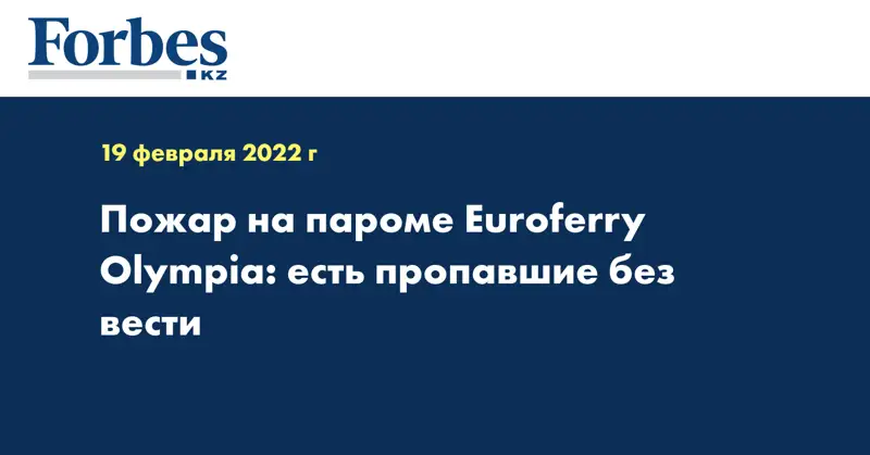 Пожар на пароме Euroferry Olympia: есть пропавшие без вести 
