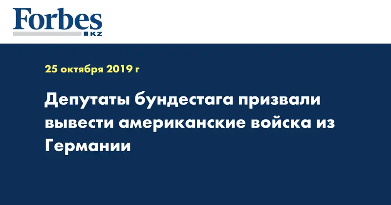 Депутаты бундестага призвали вывести американские войска из Германии