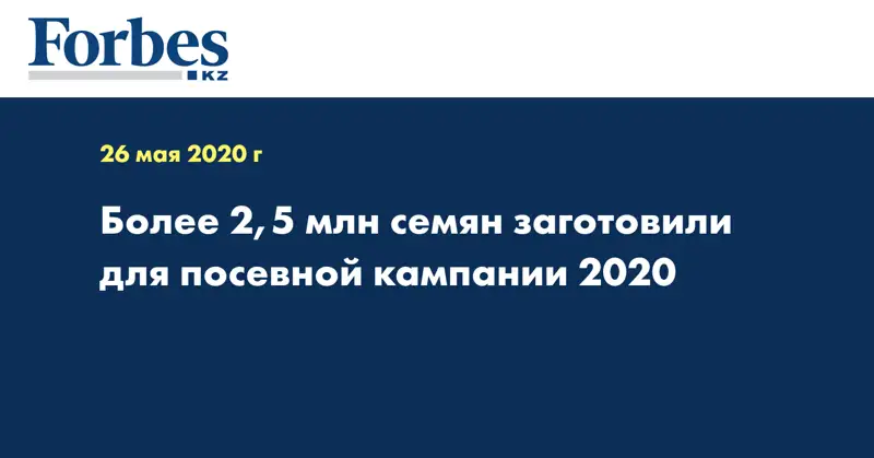 Более 2,5 млн семян заготовили для посевной кампании 2020