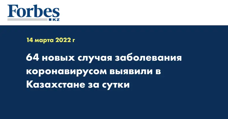 64 новых случая заболевания коронавирусом выявили в Казахстане за сутки