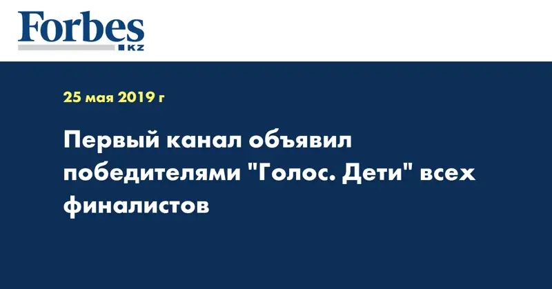 Первый канал объявил победителями 