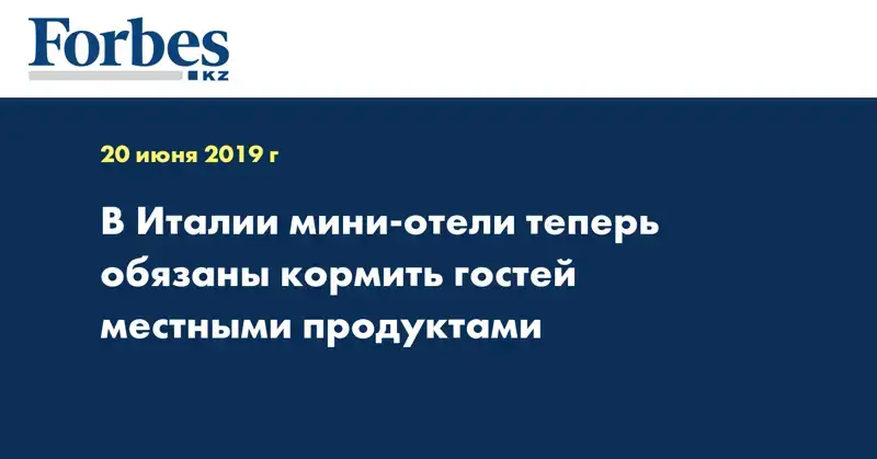 В Италии мини-отели теперь обязаны кормить гостей местными продуктами