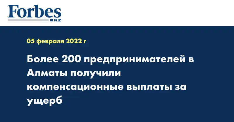 Более 200 предпринимателей в Алматы получили компенсационные выплаты за ущерб