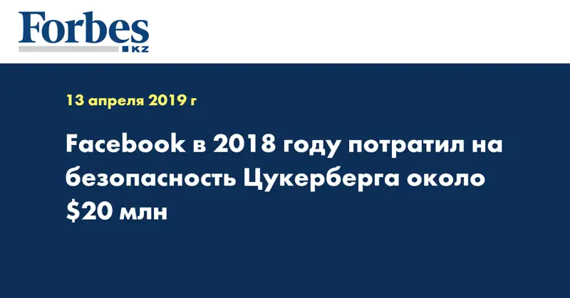 Facebook в 2018 году потратил на безопасность Цукерберга около $20 млн