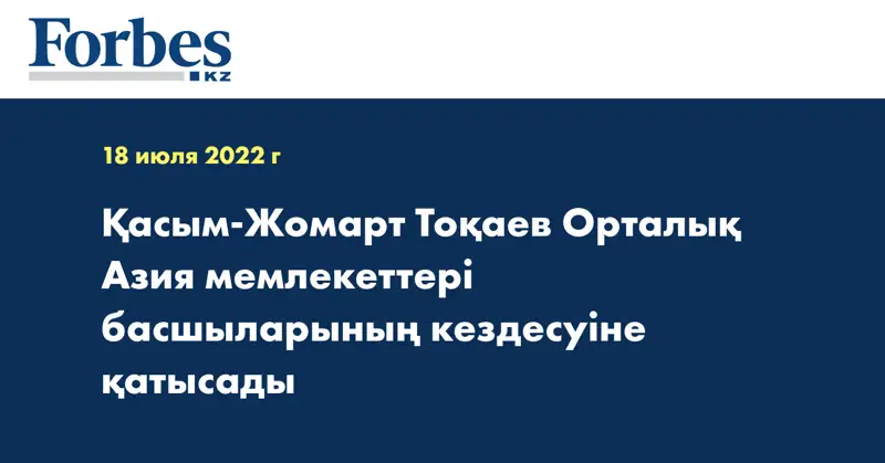 Қасым-Жомарт Тоқаев Орталық Азия мемлекеттері басшыларының кездесуіне қатысады