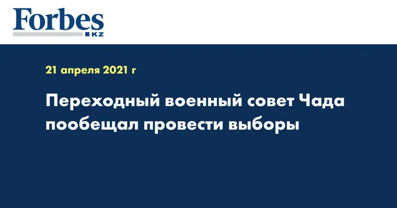 Переходный военный совет Чада пообещал провести выборы