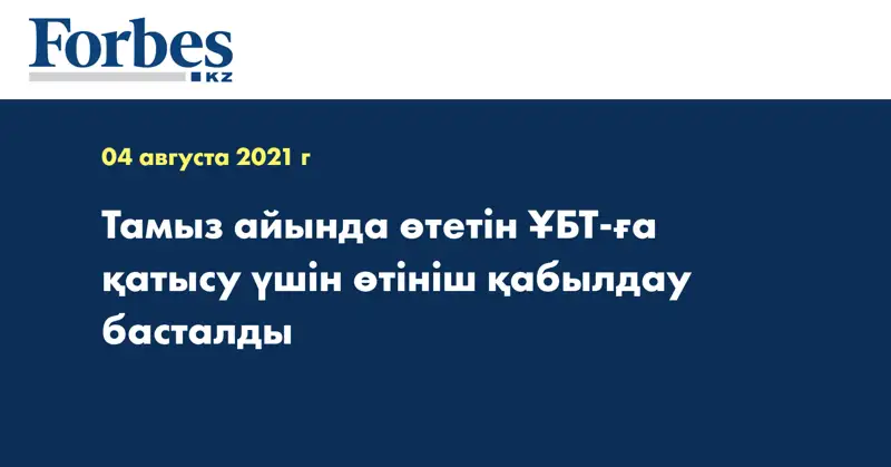  Тамыз айында өтетін ҰБТ-ға қатысу үшін өтініш қабылдау басталды