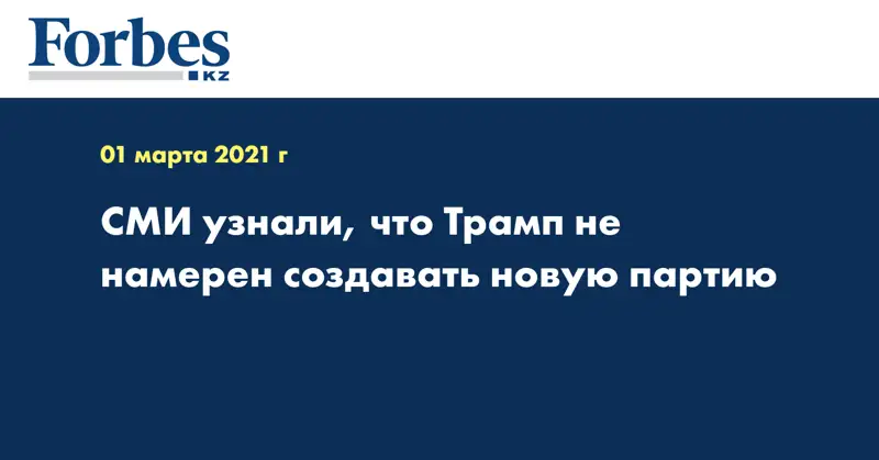 СМИ узнали, что Трамп не намерен создавать новую партию