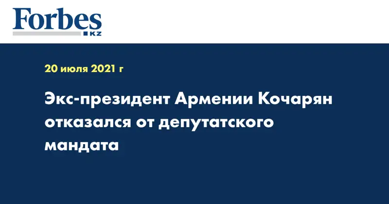 Экс-президент Армении Кочарян отказался от депутатского мандата