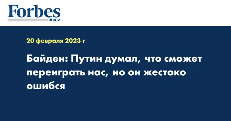 Байден: Путин думал, что сможет переиграть нас, но он жестоко ошибся