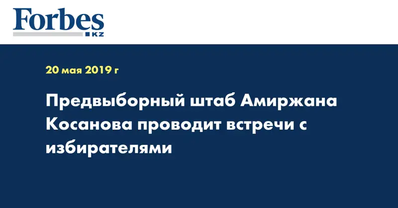 Предвыборный штаб Амиржана Косанова проводит встречи с избирателями