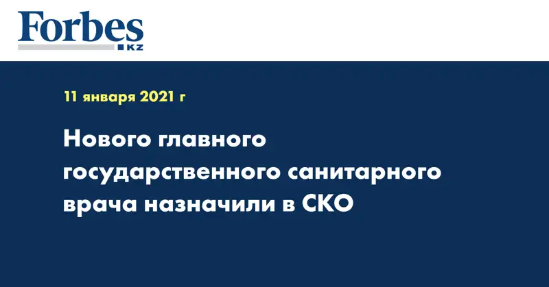 Нового главного государственного санитарного врача назначили в СКО