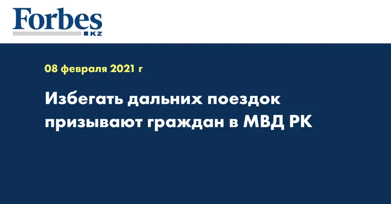 Избегать дальних поездок призывают граждан в МВД РК