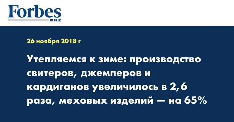 Утепляемся к зиме: производство свитеров, джемперов и кардиганов увеличилось в 2,6 раза, меховых изделий — на 65%