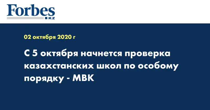 С 5 октября начнется проверка казахстанских школ по особому порядку - МВК