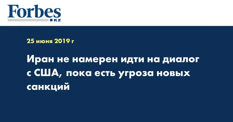  Иран не намерен идти на диалог с США, пока есть угроза новых санкций