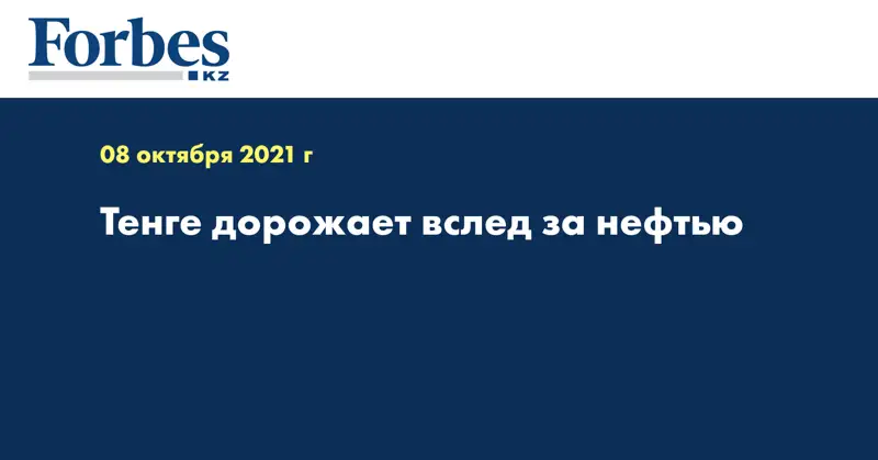 Тенге дорожает вслед за нефтью
