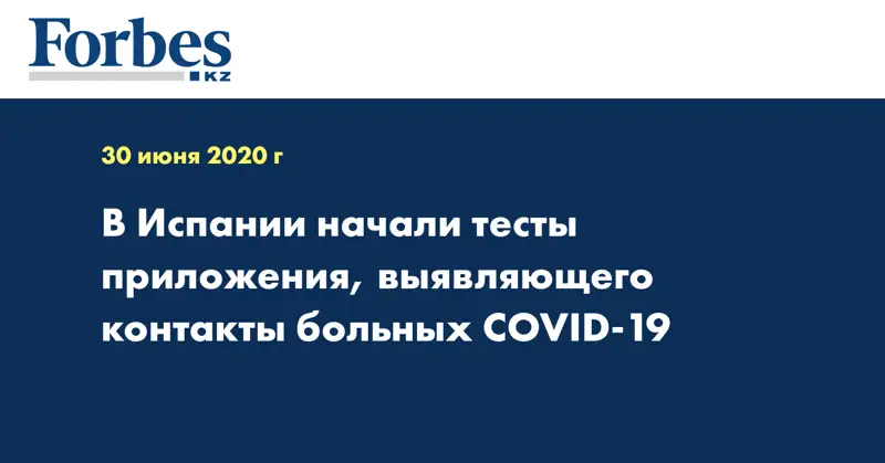 В Испании начали тесты приложения, выявляющего контакты больных COVID-19